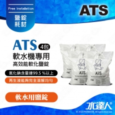  《ATS》軟水機專用高效能軟化鹽錠10KG / 4包