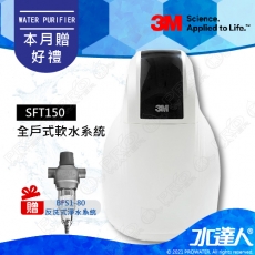 《3M》全戶式軟水系統─SFT-150/SFT150★工作流量：1.5噸/小時★贈3M BFS1-80反洗式淨水系統★免費到府安裝服務