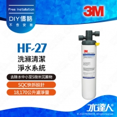  HF27/HF-27《3M》洗滌清潔淨水系統│有效除鉛│除重金屬│18,170公升濾淨量｜不含安裝│DIY