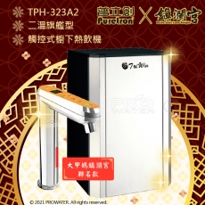 【Puretron普立創×鎮瀾宮】 TPH-323A2 二溫旗艦型觸控式熱飲機/冷熱雙溫飲水機/櫥下型雙溫熱飲機 ★大甲媽鎮瀾宮聯名款★搭 EVERPURE H104強效抑垢淨水器 ★贈快拆式前置雙道過濾組★搭配數位觸控式防燙龍頭 【水達人】