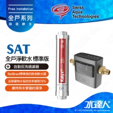 【瑞士水SAT】-全戶淨軟水-標準版★Redlined標準版的除垢軟水器 | 搭配自動反洗過濾器 AUTO UPGRADE | 去除礦物水垢的效率達到76% | 維持供水管道的潔淨 | 讓涉水設備不受水垢而影響降低效能 | 仿生魚鰓式過濾器 | 雙層過濾 | 水動力刮刀設計 | 清潔反洗更徹底