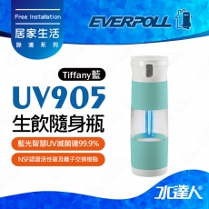EVERPOLL E.P淨Water UV隨身瓶UV-905/UV905─Tiffany藍★藍光智慧UV滅菌達99.9%
