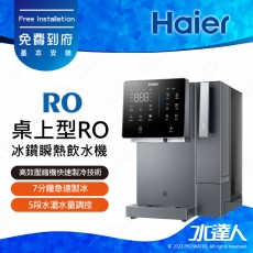 《海爾Haier》桌上型RO冰鑽瞬熱飲水機│7分鐘急速製冰│搭載UV殺菌｜5段水溫水量調控｜3靜系統｜6層精細過濾｜免費到府基本安裝