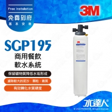 SGP195《3M》商用餐飲軟水系統│有效軟化水質│保留所需之礦物質│降低水垢形成│淨水器│免費到府安裝