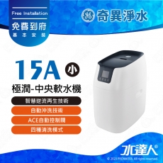 【奇異淨水】極潤-中央軟水機-小(15A)│智慧逆流再生技術│自動沖洗技術│四種清洗模式│ACE自動控制閥│食品級FRP罐體│免費到府安裝