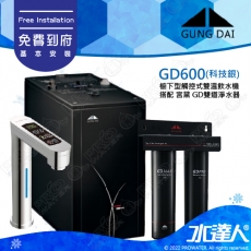 宮黛GUNG DAI櫥下型觸控式雙溫熱飲機/飲水機GD600/GD-600【科技銀】★搭配宮黛二道式淨水器/濾水器(GD PRO+GD MAX)★加贈漏水斷漏器★免費專業到府安裝服務