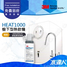 《3M》HEAT1000單機版熱飲機 搭配 VEN350-K 抑垢淨水系統