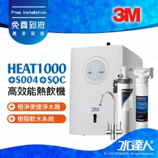 3M HEAT1000廚下型加熱器/飲水機搭載雙溫防燙龍頭+S004淨水器  /濾水器★含SQC樹脂軟水系統｜免費到府安裝