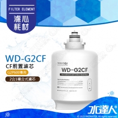 【EVERPURE愛惠浦】 Waterdrop G2P600專用CF前置濾芯(第一道)│適用G2P600 愛惠浦RO淨水器