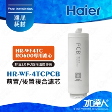 【Haier 海爾】活性碳複合式濾芯(HR-WF-4TCPCB)(1入)廚下RO四段溫控瞬熱生飲淨水器 淨熱一體 │淨熱飲機 │鮮活3.0 │海爾HR-WF-4TCRO600