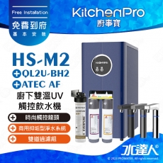 Kitchen Pro廚事寶 HS-M2 廚下雙溫UV觸控飲水機搭配★EVERPURE QL2U-BH2商用抑垢型淨水系統+ATEC AF雙道過濾組