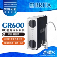 德國BRITA mypure GR600 RO直輸淨水系統/直輸機/純水機 GR-600 / GR_600★適用GR 600 RO濾心/GR PCF4in1 濾心★日造水量600G