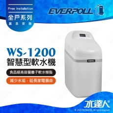 EVERPOLL  智慧型軟水機-全屋經濟型 WS-1200/WS1200 ★工作流量1.2噸/小時★享免費到府基本安裝服務
