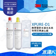 《3M》無泵雙飲水淨水系統 XPURE-D1│替換濾芯/心組│CAR1 PES活性碳棒的複合濾芯+CAR3 壓縮活性碳棒濾芯+內膽各1│XPURE-D1濾芯/心