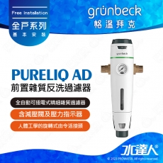 《德國格溫拜克Grunbeck》前置雜質自動反洗過濾器pureliQ AD/精細雜質過濾器★100%德國製造★全自動反洗前置過濾器