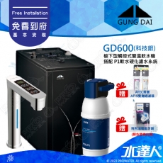 宮黛GUNG DAI櫥下型觸控式雙溫熱飲機/飲水機GD600/GD-600【科技銀】★搭配德國 BRITA mypure P1/P1000硬水軟化櫥下型濾水系統★贈ATEC環保型前置AF雙道過濾組★贈漏水斷漏器★贈電動牙刷1組