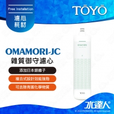 TOYO｜淨水御守-雜質御守濾心 OMAMORI-JC｜ 添加日本銀離子｜ 複合式設計效能強勁
