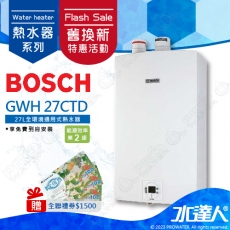 ★舊換新特惠→【BOSCH 博世】27L全環境通用式熱水器/GWH 27CTD/GWH27CTD 27公升熱水器