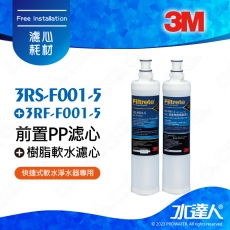 SQC PP《3M》系統替換濾心《3RS-F001-5》1入+SQC 樹脂軟水替換濾心《3RF-F001-5 》1入
