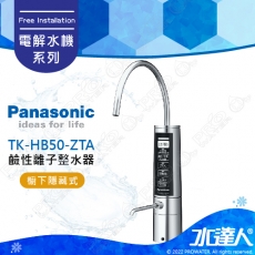 【Panasonic 國際牌】 國際牌/廚下型/隱藏式 鹼性離子整水器/電解水機/公司貨/ TK-HB50-ZTA│免費到府安裝│水達人│國際牌電解水機