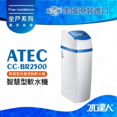 《ATEC》美國原裝進口全戶式軟水系統─ATEC-CC-BR2500智慧型流量控制軟水機★免費到府基本安裝