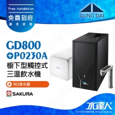 GD800+P0230《宮黛GUNG》櫥下型觸控式雙溫熱飲機《SAKURA 櫻花 P0230A RO濾水器淨水器》飲水機GD800│免費專業到府安裝服務
