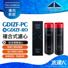 【宮黛GUNG DAI】GDIZF-PC 複合式濾心 + GDIZF-RO 逆滲透膜濾心 │GD IZERO II 專用濾心