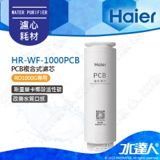 【Haier 海爾】海爾RO淨水器1000G替換PCB濾芯 HR-WF-1000PCB｜海爾RO1000G
