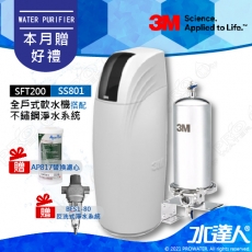 《全戶優選好禮組合》全戶式軟水系統─SFT-200/SFT200搭配SS801全戶式不鏽鋼淨水系統★贈3M BFS1-80反洗式淨水系統&AP817全戶式活性碳濾心★享免費到府安裝服務
