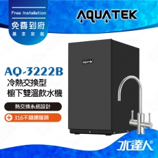 AQ-3222B【沛宸AQUATEK】冷熱交換型櫥下雙溫飲水機【熱交換系統設計】│AQ-3122升級版│搭配316不銹鋼雙溫龍頭│可搭配淨水器│免費到府安裝│AQ3222B│加熱器