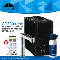 宮黛GUNG DAI櫥下型觸控式三溫飲水機/熱飲機GD800/GD-800【科技銀】★搭配BRITA mypure A1/A1000長效櫥下型濾水系統★贈ATEC環保型前置AF雙道過濾組★加贈漏水斷漏器★免費專業到府安裝服務