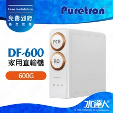 【Puretron普立創】 DF-600/DF600家用直輸機/RO機/逆滲透純水機 ★小巧精緻省空間 ★大水量600加倫 ★便捷式濾心 ★無儲水桶設計 ★免費到府安裝