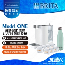 Model ONE《德國BRITA》瞬熱智能溫控UVC滅菌開飲機│maxtra│去水垢專家濾芯7入組│保溫瓶限量版│BRITA 新品上架