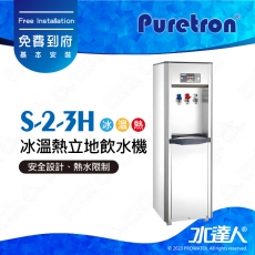 【Puretron普立創】S-2-3H冰溫熱立地飲水機/落地式飲水機★免費到府安裝