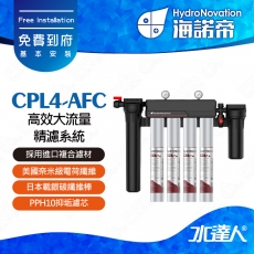 【海諾帝HydroNovation】CPL4-AFC 高效大流量精濾系統｜通過美國NSF42和NSF53認證｜AFC濾芯採用進口複合濾材｜美國奈米級電荷纖維｜日本載銀碳纖維棒｜可有效吸附細菌和病毒｜免費到府安裝