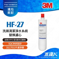 HF-27《3M》洗滌清潔淨水系統│有效除鉛│除重金屬│18,170公升濾淨量│HF27│專用替換濾芯