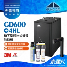 宮黛GD-600/GD600櫥下型觸控式雙溫飲水機/熱飲機【卓越灰】★《搭配4HL淨水組》★首創三種溫度瞬間給水★加贈ATEC環保型前置AF雙道過濾組★贈漏水斷漏器★免費到府基本安裝