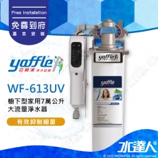 【亞爾浦Yaffle】日本系列WF-613 UV 櫥下型家用7萬公升大流量淨水器★搭紫外線殺菌器★享免費到府基本安裝服務