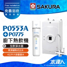 【SAKURA 櫻花】 P0553A 廚下熱飲機/雙溫飲水機│塔配P0775生飲淨水器│適用F0265濾心│ 有效去除水中99.9%病菌│有效吸附自來水中餘氯、異色異味│搭配電子觸控龍頭│免費到府安裝