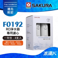 【SAKURA 櫻花】F0192 RO淨水器專用濾心★適用P0230/P0231/P0261/P0262/P0232機型★內容物:F0161*3/F0151*1 共4支入(一年份)★全系列濾心採專利卡榫設計 一擰即可完成更換