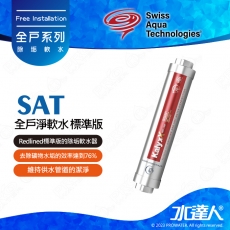 【瑞士水SAT】-全戶淨軟水-標準版★Redlined標準版的除垢軟水器 | 去除礦物水垢的效率達到76% | 維持供水管道的潔淨 | 設備不受水垢而影響降低效能 | 不含反洗過濾器 | 不含標準安裝
