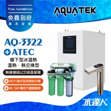 【沛宸AQUATEK】AQ-3322熱交換型櫥下觸控型加熱器 ★搭配BC TAP 觸控不鏽鋼龍頭｜搭 ATEC RO逆滲透純水機/RO機★免費到府基本安裝