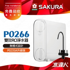 【SAKURA 櫻花】 P0266 雙效RO淨水器 ★P0235A升級版｜櫻花RO機 ★適用F0162 /F0182濾心★無桶式設計★一體式水路設計★專利濾心卡榫設計★免費到府基本安裝-