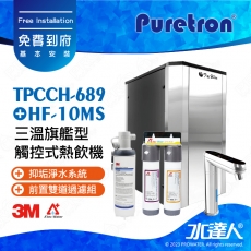 TPCCH-689《Puretron普立創》三溫旗艦型觸控式熱飲機《搭3M HF-10MS淨水組》冰冷熱三溫飲水機│櫥下型三溫熱飲機