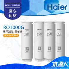 【Haier 海爾】海爾RO淨水器1000G專用濾芯三年份(RO*1+PCB*3)｜海爾RO1000G