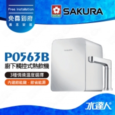 【SAKURA 櫻花】 P0563B 廚下觸控式熱飲機│雙溫飲水機│3種情境溫度選擇│4.2L大容量熱缸│免費到府安裝