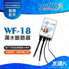 【亞爾浦Yaffle】漏水斷路器WF-18★使用於櫥下型熱水器、冰/熱飲機