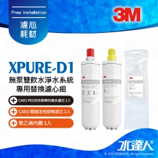 XPURE-D1《3M》無泵雙飲水淨水系統 《替換濾芯/心組CAR1 PES活性碳棒的複合濾芯》+ 《CAR3 壓縮活性碳棒濾芯 + 內膽各1 XPURE-D1濾芯》