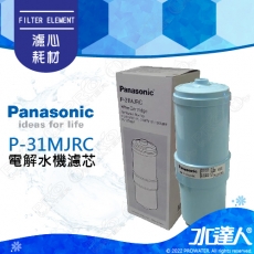 【Panasonic 國際牌】 國際牌鹼性離子整水器/電解水機濾心/濾芯 P-31MJRC/P31MJRC(公司貨)適用型種:TK-AS63、TK-AS43、TKB6000│國際牌電解水機