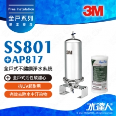 ★本月份買就送專用替換濾芯─AP817全戶式活性碳濾心《3M》SS801全戶式不鏽鋼淨水系統/淨水器/濾水器★享免費到府安裝服務